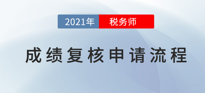 2021年稅務(wù)師成績復(fù)核申請(qǐng)流程,，查分必看,！