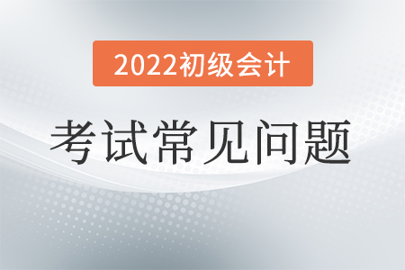 初級會計證打印準(zhǔn)考證時間2022年確定了嗎？