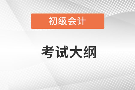 2023初級會計考試大綱具體變化