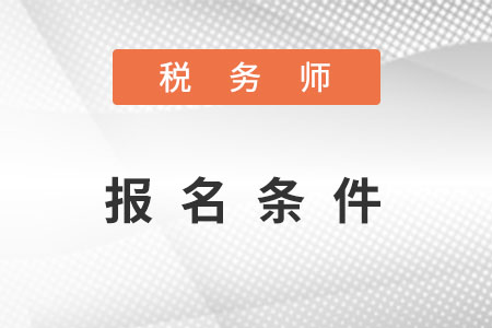 河北省石家莊稅務(wù)師報(bào)名條件和要求都有哪些？