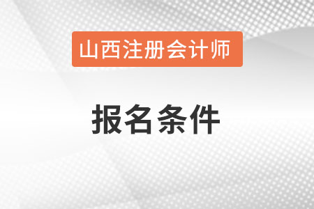 山西注冊會計師的報名條件是什么,？