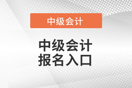 湖北省荊門中級會計報名入口在哪里?