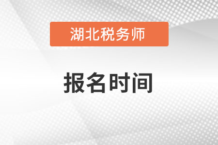 2022年湖北省武漢稅務(wù)師報(bào)名時(shí)間在什么時(shí)候,？