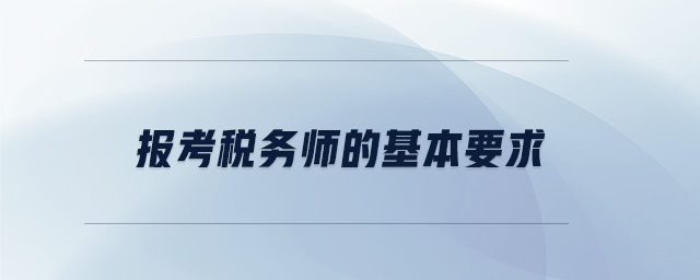 報(bào)考稅務(wù)師的基本要求