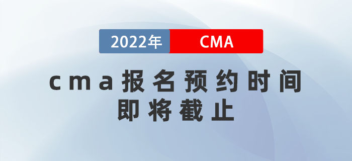 cma報(bào)名預(yù)約時(shí)間即將截止,，費(fèi)用即將上漲,！