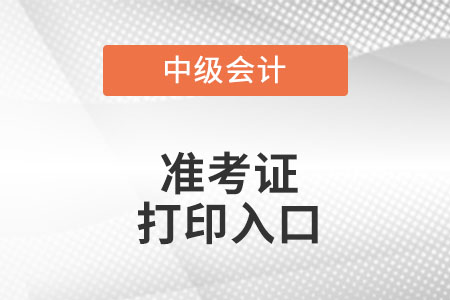 廣東省深圳中級(jí)會(huì)計(jì)職稱準(zhǔn)考證打印入口在哪里?