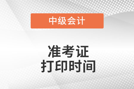 海南中級會計準(zhǔn)考證打印時間是什么時候?