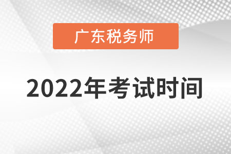 廣東2022年稅務(wù)師考試時(shí)間在什么時(shí)候？