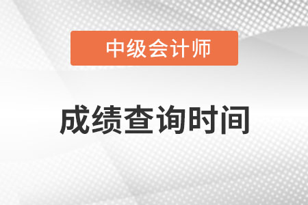 四川中級會計成績查詢時間是哪天,？