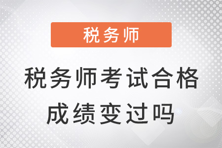 稅務(wù)師考試合格成績(jī)變過(guò)嗎,？