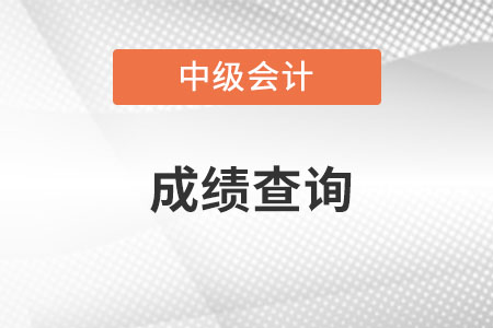 貴州省六盤水中級會計師成績查詢?nèi)肟诠倬W(wǎng)在哪里?