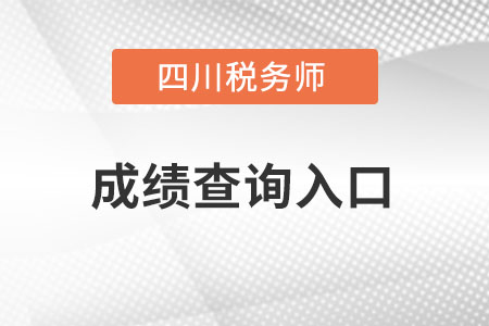 四川省綿陽稅務師成績查詢?nèi)肟谠趺催M？