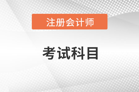 注冊會計師考試科目難度排序你知道么?