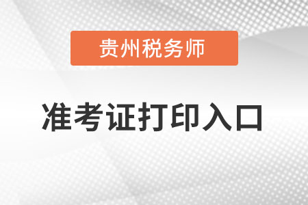 貴州稅務(wù)師準(zhǔn)考證打印入口在哪里？