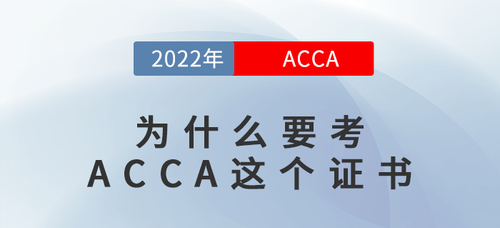 為什么考ACCA