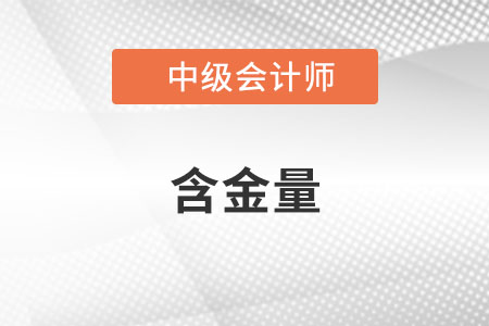 2022年中級會計師含金量高嗎,？