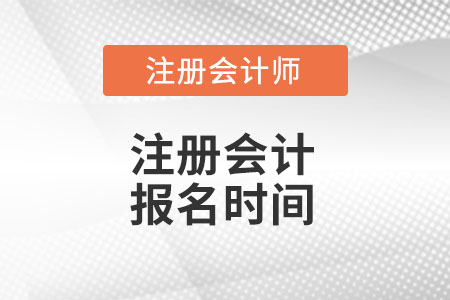 2022年注冊會計報名時間是在什么時候?