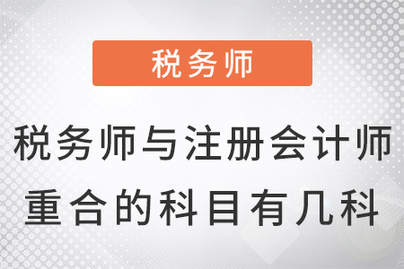 稅務(wù)師與注冊會計師重合的科目有幾科,？