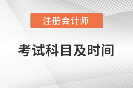 2022年注會考試科目及考試時間安排是怎樣的,？