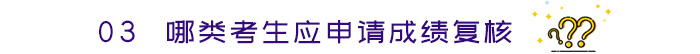 哪類考生應(yīng)申請(qǐng)成績復(fù)核