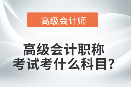 您知道的高級(jí)會(huì)計(jì)職稱考試科目有哪些,？
