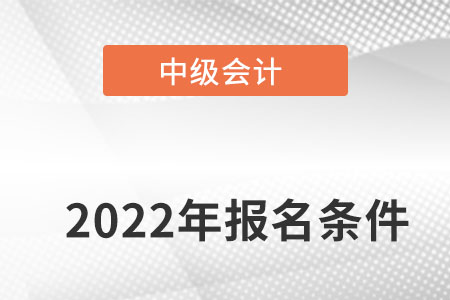 中級(jí)會(huì)計(jì)職稱報(bào)名條件？