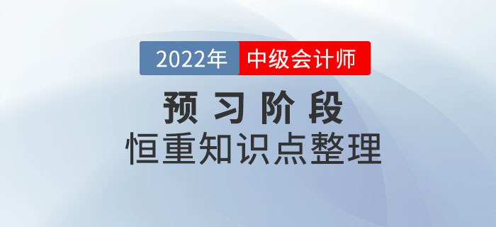 2022年中級(jí)會(huì)計(jì)備考進(jìn)行時(shí)，預(yù)習(xí)階段先學(xué)恒重知識(shí)點(diǎn),！