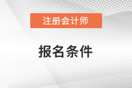 注冊會計師報名條件