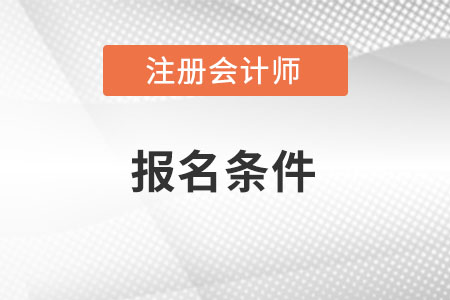 報名注會考試需要什么條件嗎？