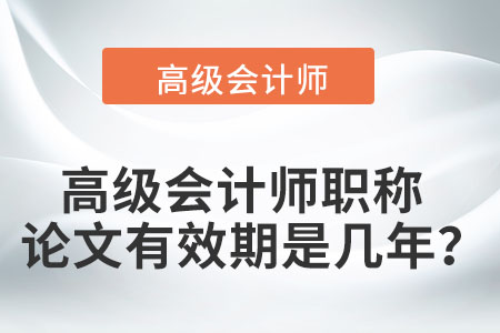 不同地區(qū)高級會計(jì)師論文有效期是幾年,？