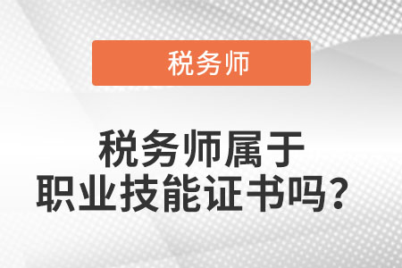 稅務師屬于職業(yè)技能證書嗎,？