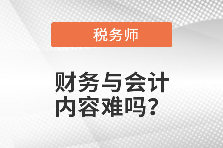 稅務(wù)師考試財(cái)務(wù)與會(huì)計(jì)內(nèi)容難嗎,？