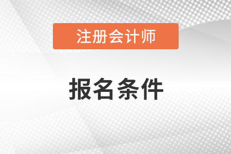 云南2022年注會報名條件有什么？