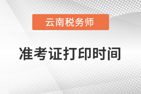 云南省德宏稅務(wù)師準(zhǔn)考證打印時間在什么時候,？