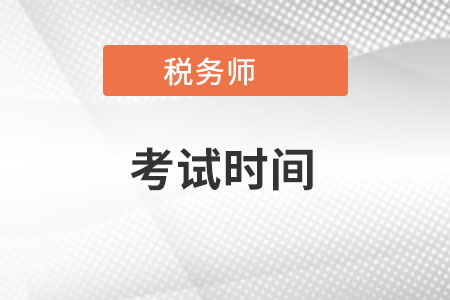 云南省昆明2022年稅務(wù)師考試時(shí)間是在什么時(shí)候？