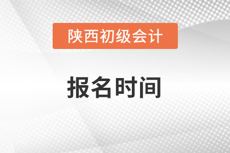 陜西省榆林初級(jí)會(huì)計(jì)師考試2022年報(bào)名時(shí)間什么時(shí)候,？