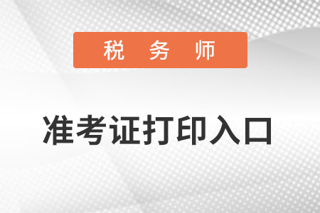 稅務師準考生證打印入口