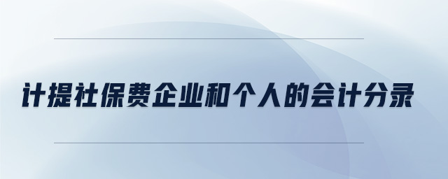 計提社保費企業(yè)和個人的會計分錄