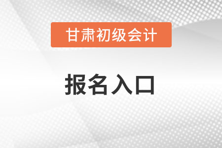 2022年甘肅省慶陽初級會計考試報名入口官網(wǎng)在哪？