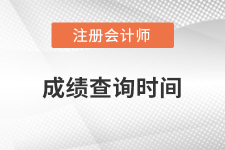 注冊會計師成績查詢時間