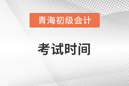 青海省玉樹2022初級會計考試時間是多少？