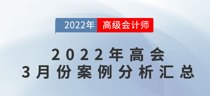 2022年高會3月份案例分析匯總