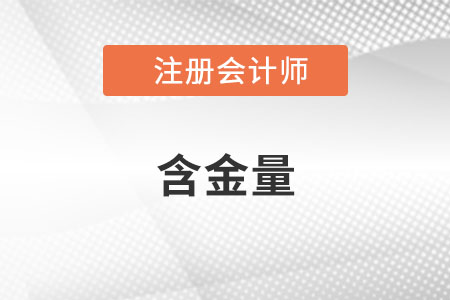 注冊會計(jì)師證書的含金量有多高呢,？