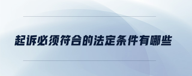 起訴必須符合的法定條件有哪些