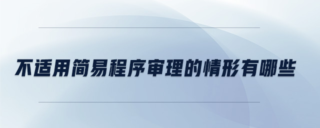 不適用簡(jiǎn)易程序?qū)徖淼那樾斡心男? alt=