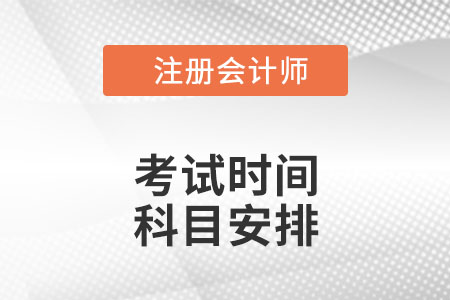 cpa考試時(shí)間及科目安排2022是什么樣的,？