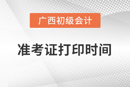 廣西自治區(qū)賀州2022年初級(jí)會(huì)計(jì)準(zhǔn)考證打印時(shí)間在什么時(shí)候,？