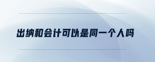 出納和會計可以是同一個人嗎