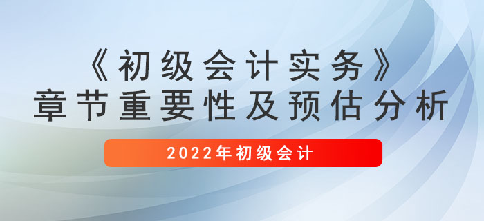 建議收藏：《初級會計實務(wù)》章節(jié)重要性及預(yù)估分析