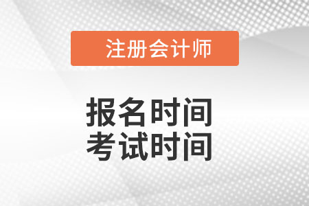 cpa報(bào)名時(shí)間和考試時(shí)間2022是什么安排,？